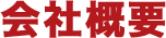 会社概要